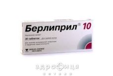 Берлiприл 10 табл. 10 мг №30 - таблетки від підвищеного тиску (гіпертонії)