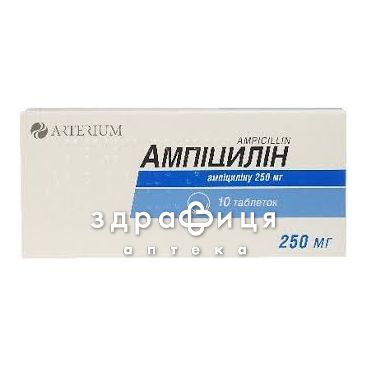 Ампiцилiн таб 250мг №10 антибіотики