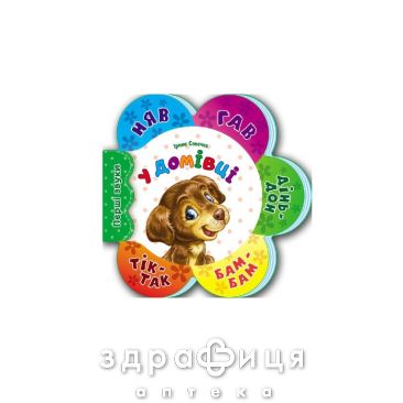 Книга первые звуки новые в доме (укр) Детская игрушка
