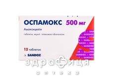 ОСПАМОКС ТАБ П/О 500МГ №12  /N/ |
