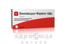 Ванкомiцин-фармекс лiофiл д/р-ну д/iнф 1000мг №1