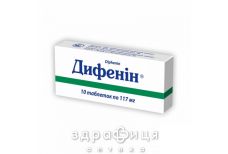 ДИФЕНIН таблетки 0,117г №10 таблетки від епілепсії