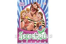 Книга любимая классика бармалей (рус)