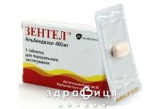 Зентел таблетки 400 мг №1 від паразитів