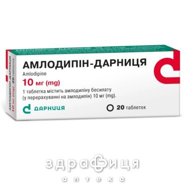 Амлодипiн-дарниця таб 10мг №20 - таблетки від підвищеного тиску (гіпертонії)