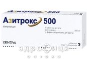 Азитрокс 500 таб п/о 500мг №3 антибиотики