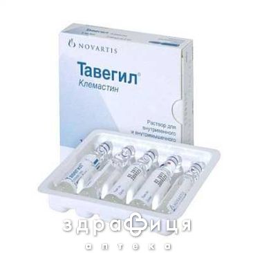 Тавегiл р-н д/iн. 1 мг/мл амп. 2 мл №5 ліки від алергії