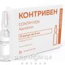 Контривен р-н д/iн. 10000 кiо/мл амп. 5 мл №5 від тромбозу