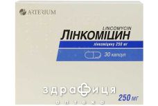 Линкомицин капс 0.25г №30 антибиотики