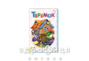 Книга супер раскладушка сказка теремок (укр) Детская игрушка