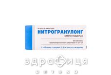 НИТРОГРАНУЛОНГ ТАБ П/О 2,9МГ №50 |