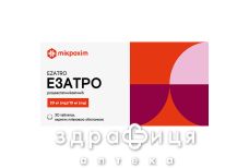 Езатро таблетки 20мг/10мг №30