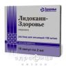 Лидокаин-Здоровье раствор д/ин 10% 2мл №10 анестетик в стоматологии