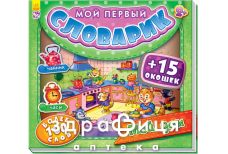Книга мой первый словарик с окошками мой дом (рус)