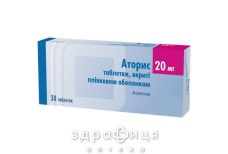 Аторис табл. в/плiвк. обол. 20 мг №30 препарати для зниження холестерину