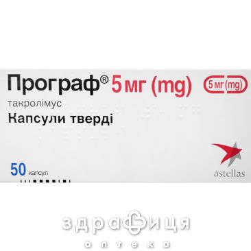 Програф ккапс 5мг №50 Імунодепресанти