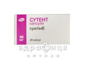 Сутент капс 50мг №28 Протипухлинний препарати