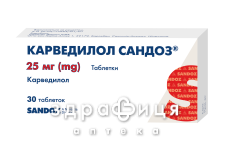 КАРВЕДІЛОЛ САНДАЗ ТАБ 25МГ №30 - таблетки від підвищеного тиску (гіпертонії)