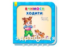 Книга потрібні книжки вчимося ходити (укр)