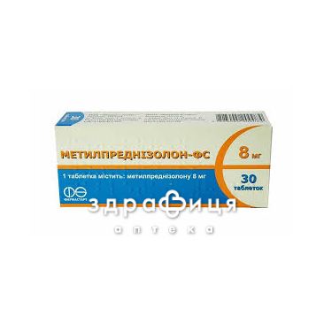 Метилпреднизолон-фс таблетки 8мг №30