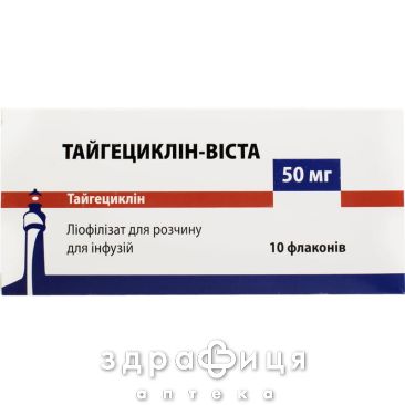ТАЙГЕЦИКЛИН-ВИСТА ЛИОФ Д /Р-РА Д/ИНФ 50МГ №10 антибиотики