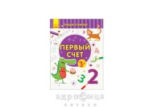 Книга пиши считай первый счет математика 3-4 года (рус) Детская игрушка