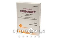 Ондансет р-р д/ин 2мг/мл 2мл №5