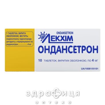 ОНДАНСЕТРОН ТАБ П/О 4МГ №10   /N/ | таблетки от тошноты противорвотные препараты