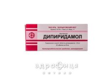 Дипiридамол табл. 25 мг блiстер №40 від тромбозу