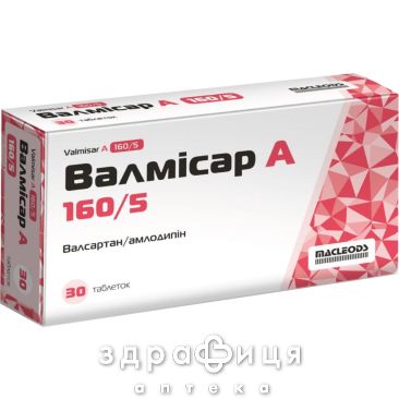 Валмісар А 160/5 таб 160мг/5мг №30 таблетки від тиску