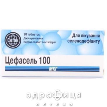 Цефасель таб 100мкг №20 (10х2) цинк, селен, калий