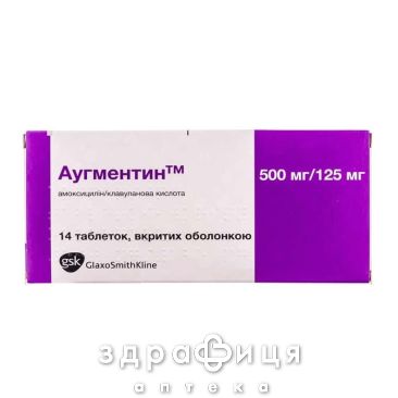 АУГМЕНТИН ТАБ 500МГ/125МГ №14 антибіотики