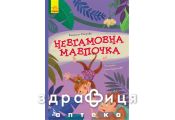Книга кенгуру моя казкотерапія невгамовна мавпочка (укр) Дитяча іграшка