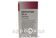 Эбрантил капс 60мг №50