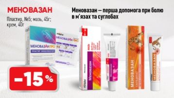 -15% на Меновазан