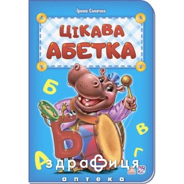 Книга абетка цікава абетка (укр) Дитяча іграшка