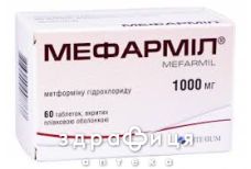 Мефармiл таблетки в/о 1000мг №60 від діабету