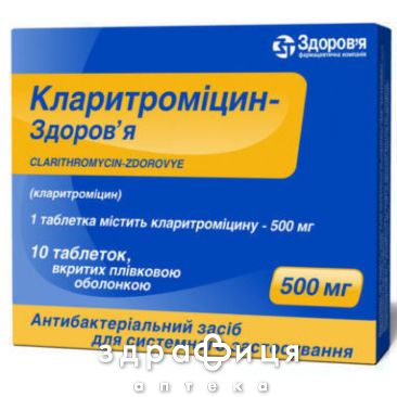 Кларитромицин-Здоровье таб 500мг №10 антибиотики