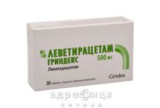 Леветирацетам грiндекс таб в/о 500мг №30 таблетки від епілепсії