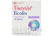 Тиколин таблетки п/о 500мг №28