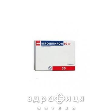 Верошпiрон капс. 50 мг №30 сечогінні таблетки (діуретики)