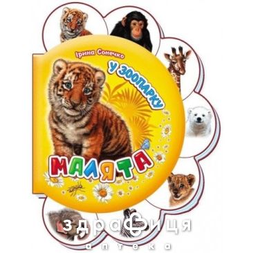 Книга малыши в зоопарке ник (укр) Детская игрушка