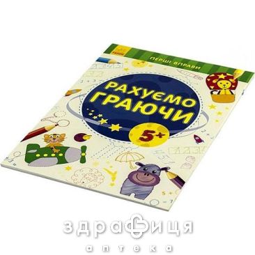 Книга перші вправи лічимо граючи 5+ (укр) Дитяча іграшка