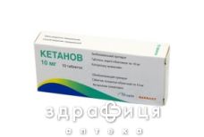 Кетанов таблетки в/о 10мг №10