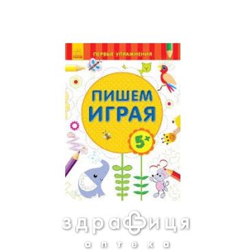 Книга перши вправи пишемо граючи 5+ (рос) Дитяча іграшка