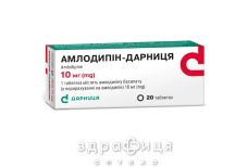Амлодипiн-дарниця таблетки 10мг №20 - таблетки від підвищеного тиску (гіпертонії)