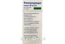 Флюороурацил медак р-р д/ин 50мг/мл 20мл №1 Протипухлинний препарати