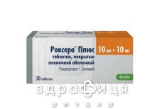 Роксера плюс таб в/о 10мг/10мг №30