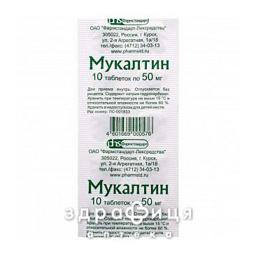 Мукалтин таб 50мг №10 таблетки від кашлю сиропи