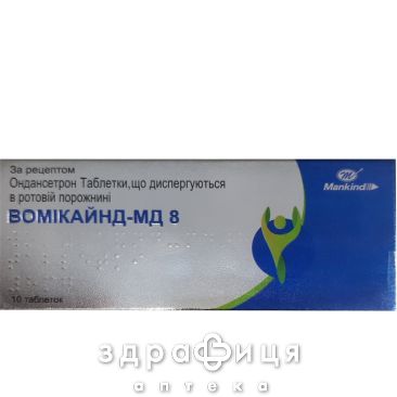 Вомікайнд-мд 8 таблетки дисперг 8мг №10 таблетки від нудоти протиблювотні препарати